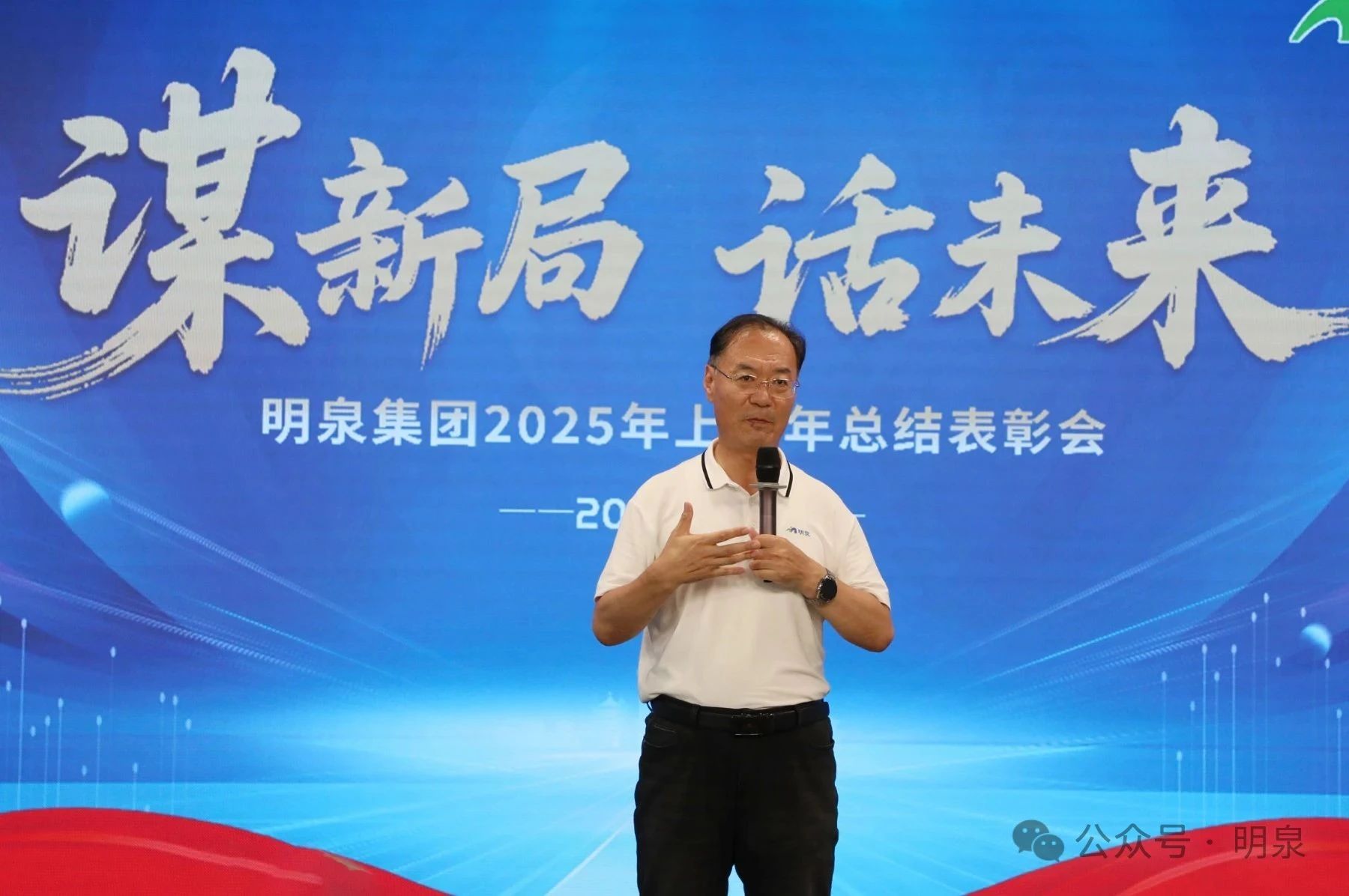 謀新局 話未來——明泉集團召開2025年上半年工作總結表彰會